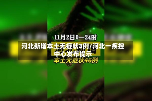 河北新增本土无症状3例/河北一疾控中心发布提示-第2张图片