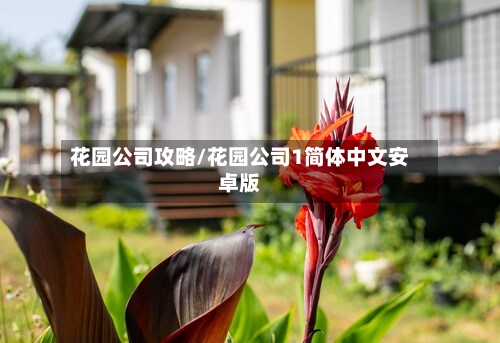花园公司攻略/花园公司1简体中文安卓版