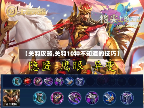 【关羽攻略,关羽10种不知道的技巧】