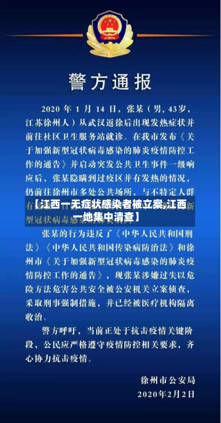 【江西一无症状感染者被立案,江西一地集中清查】-第2张图片