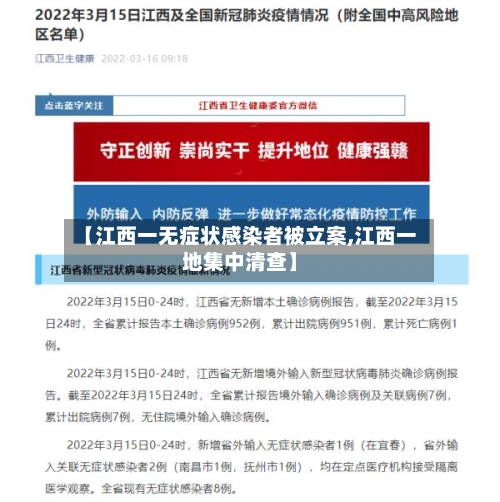 【江西一无症状感染者被立案,江西一地集中清查】