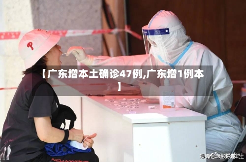 【广东增本土确诊47例,广东增1例本】