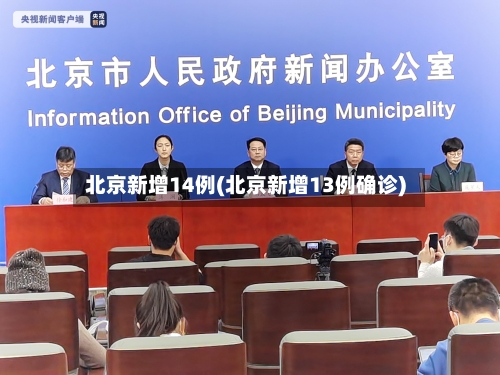 北京新增14例(北京新增13例确诊)