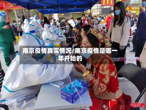 南京疫情真实情况/南京疫情是哪一年开始的-第2张图片