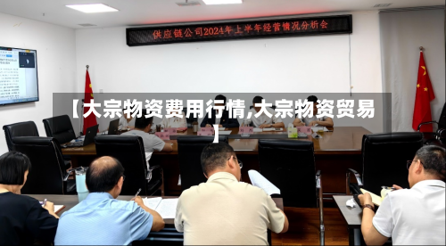 【大宗物资费用行情,大宗物资贸易】-第3张图片