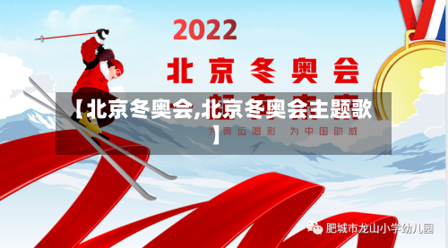 【北京冬奥会,北京冬奥会主题歌】