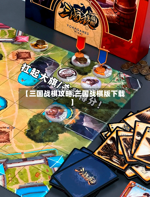 【三国战棋攻略,三国战棋版下载】