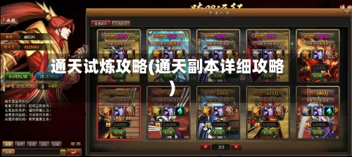 通天试炼攻略(通天副本详细攻略)-第2张图片
