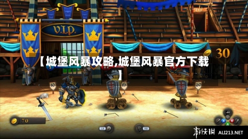 【城堡风暴攻略,城堡风暴官方下载】-第2张图片