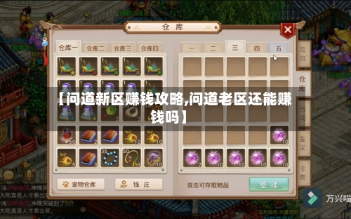 【问道新区赚钱攻略,问道老区还能赚钱吗】-第2张图片