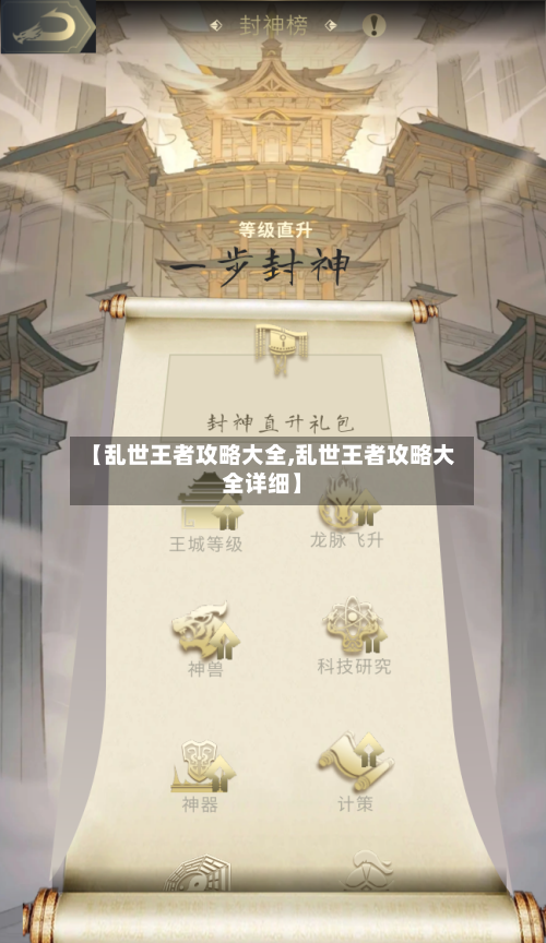 【乱世王者攻略大全,乱世王者攻略大全详细】