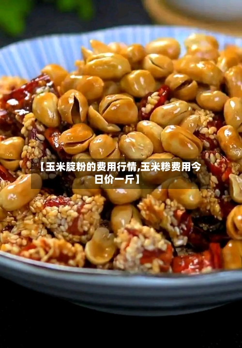 【玉米腚粉的费用行情,玉米糁费用今日价一斤】