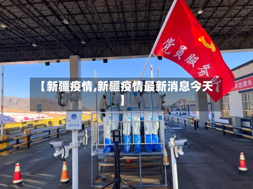 【新疆疫情,新疆疫情最新消息今天】-第2张图片