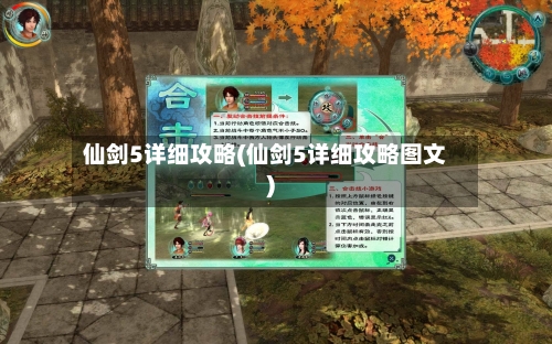 仙剑5详细攻略(仙剑5详细攻略图文)