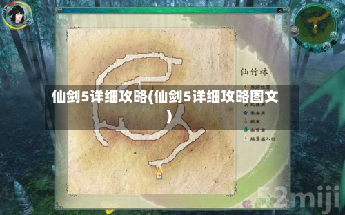 仙剑5详细攻略(仙剑5详细攻略图文)-第2张图片