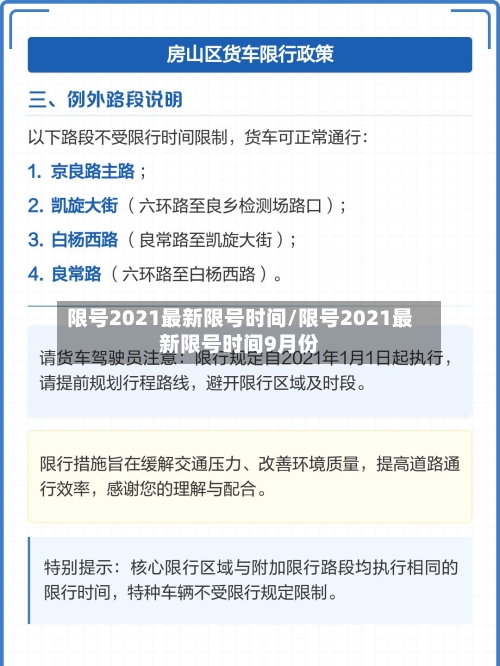 限号2021最新限号时间/限号2021最新限号时间9月份