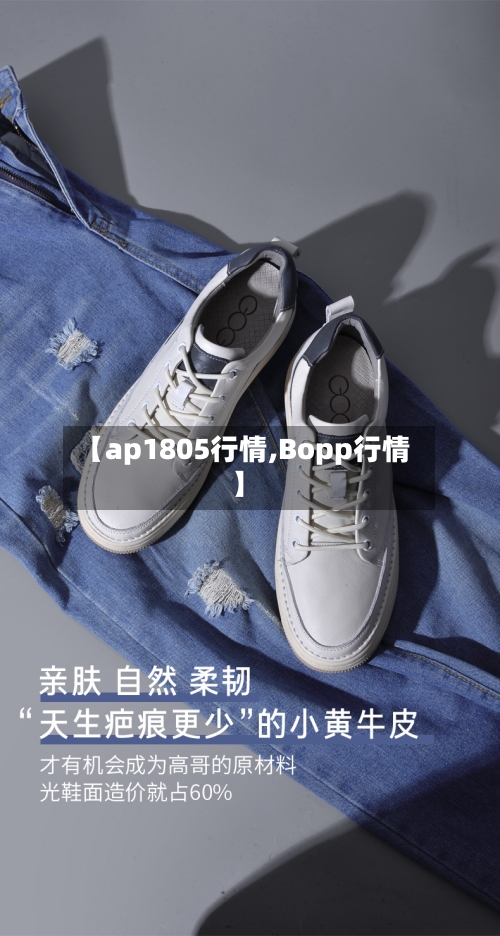 【ap1805行情,Bopp行情】-第3张图片