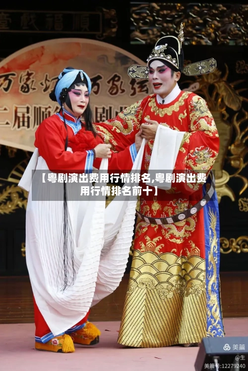 【粤剧演出费用行情排名,粤剧演出费用行情排名前十】