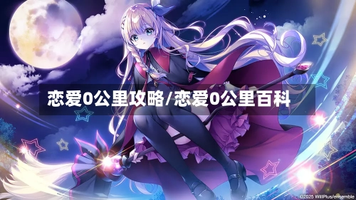 恋爱0公里攻略/恋爱0公里百科-第2张图片