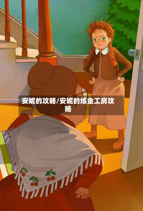 安妮的攻略/安妮的炼金工房攻略-第2张图片