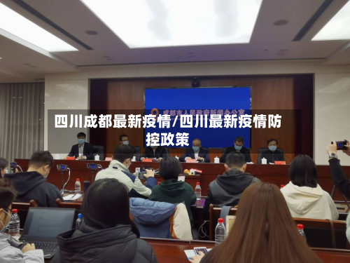 四川成都最新疫情/四川最新疫情防控政策