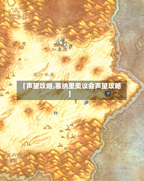 【声望攻略,塞纳里奥议会声望攻略】-第3张图片