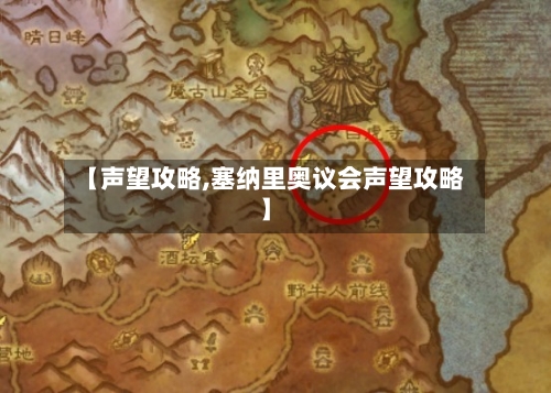 【声望攻略,塞纳里奥议会声望攻略】-第2张图片