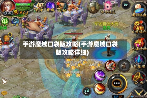 手游魔域口袋版攻略(手游魔域口袋版攻略详细)