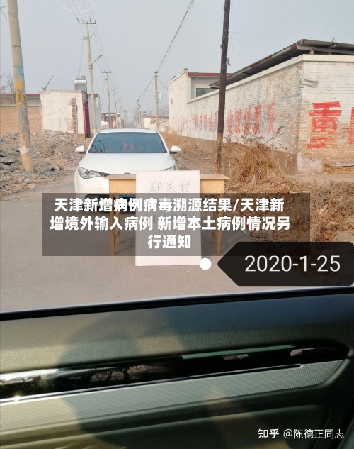 天津新增病例病毒溯源结果/天津新增境外输入病例 新增本土病例情况另行通知-第2张图片