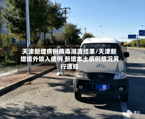 天津新增病例病毒溯源结果/天津新增境外输入病例 新增本土病例情况另行通知