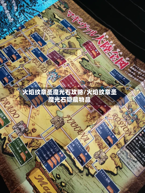 火焰纹章圣魔光石攻略/火焰纹章圣魔光石隐藏物品-第2张图片