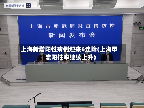 上海新增阳性病例迎来6连降(上海甲流阳性率继续上升)-第2张图片