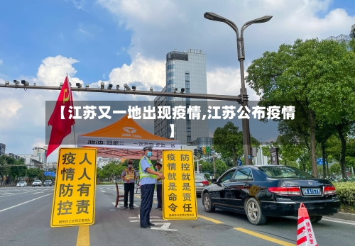 【江苏又一地出现疫情,江苏公布疫情】