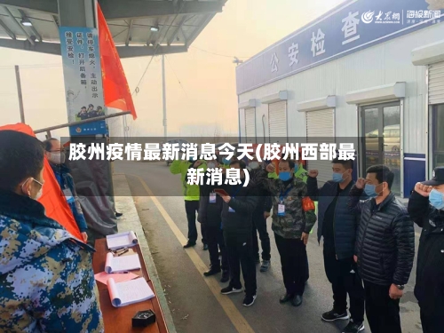胶州疫情最新消息今天(胶州西部最新消息)