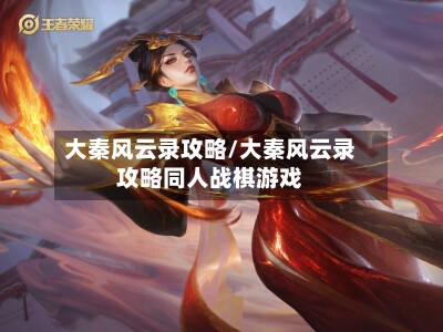 大秦风云录攻略/大秦风云录攻略同人战棋游戏