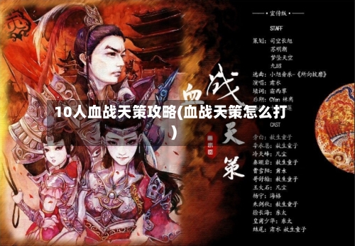 10人血战天策攻略(血战天策怎么打)-第2张图片