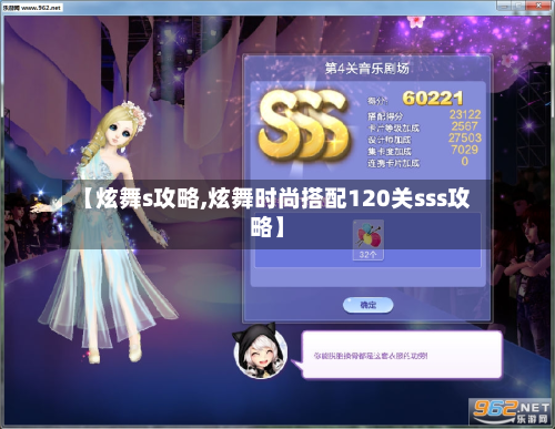 【炫舞s攻略,炫舞时尚搭配120关sss攻略】-第2张图片