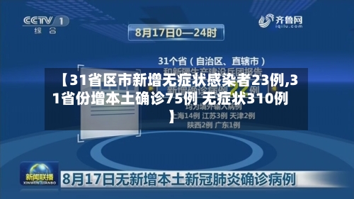 【31省区市新增无症状感染者23例,31省份增本土确诊75例 无症状310例】