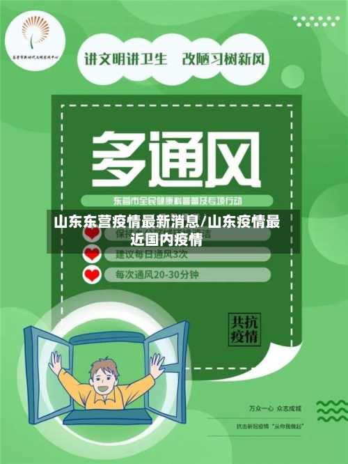 山东东营疫情最新消息/山东疫情最近国内疫情