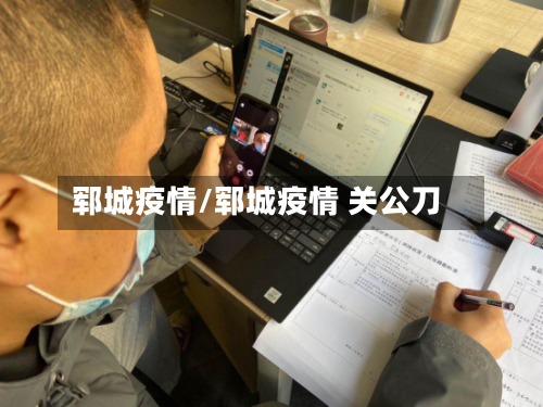 郓城疫情/郓城疫情 关公刀-第3张图片