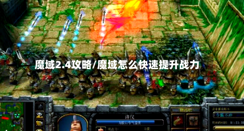 魔域2.4攻略/魔域怎么快速提升战力-第3张图片