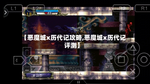 【恶魔城x历代记攻略,恶魔城x历代记评测】-第3张图片