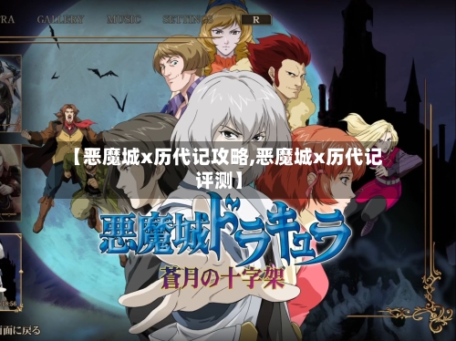 【恶魔城x历代记攻略,恶魔城x历代记评测】-第2张图片