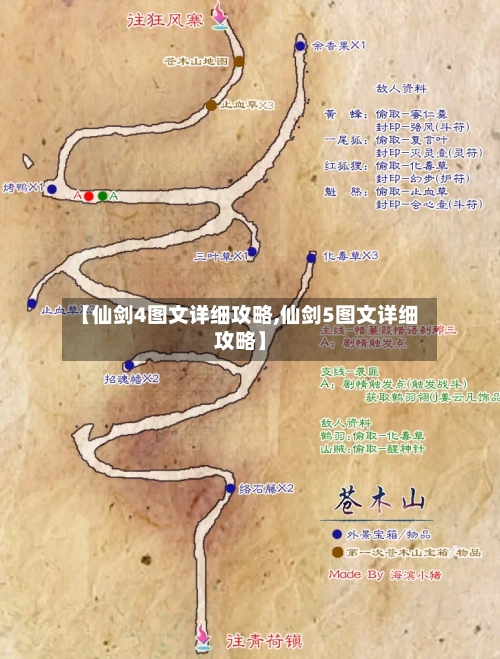 【仙剑4图文详细攻略,仙剑5图文详细攻略】-第3张图片