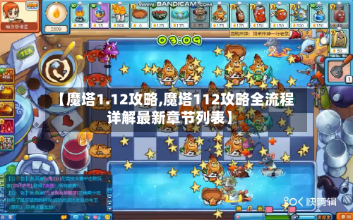 【魔塔1.12攻略,魔塔112攻略全流程详解最新章节列表】