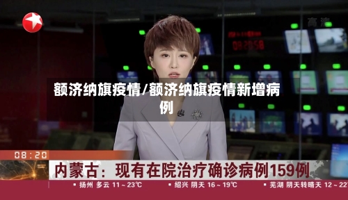 额济纳旗疫情/额济纳旗疫情新增病例