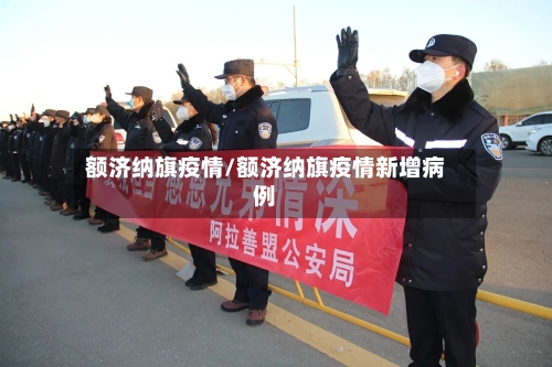 额济纳旗疫情/额济纳旗疫情新增病例-第2张图片
