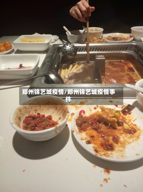 郑州锦艺城疫情/郑州锦艺城疫情事件