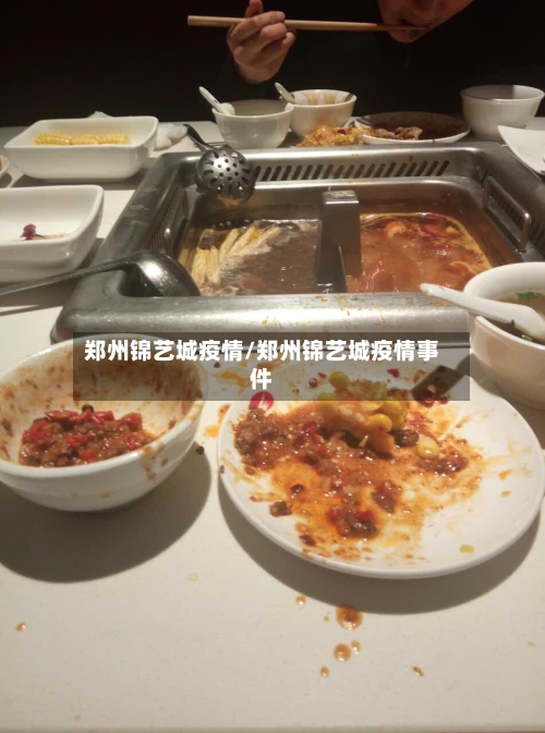 郑州锦艺城疫情/郑州锦艺城疫情事件-第2张图片