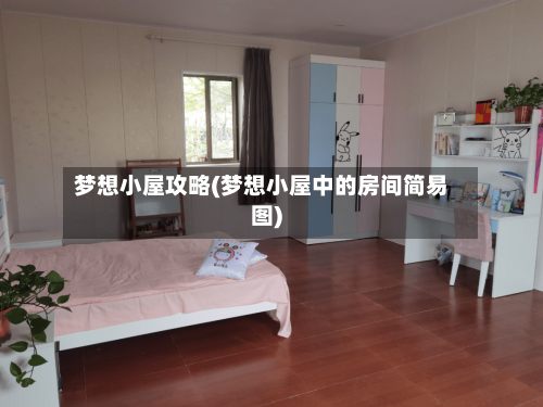 梦想小屋攻略(梦想小屋中的房间简易图)-第2张图片